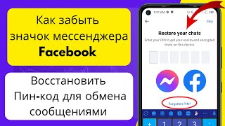 Как забыть PIN-код мессенджера Facebook - Восстановить PIN-код мессенджера