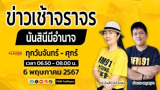 LIVE FM91 ข่าวเช้าจราจร : 6 พฤษภาคม 2567