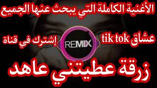 زرقة عطيتني  عاهد النسخة الأصلية 2022 remix 🎶😍