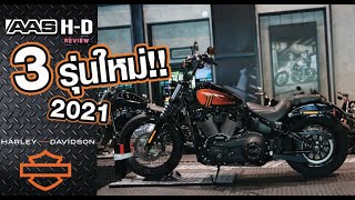 3 รุ่นใหม่!! HARLEY-DAVIDSON ปี 2021