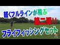 軽くフルラインが飛ぶ！フライフィシングセット第二弾！！「STREAM」開発日誌！2020年7月24日【フライフィッシング入門】