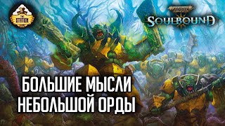 Мультшоу Большие мысли небольшой орды RPGстрим The Station Warhammer Age of sigmar Soulbound