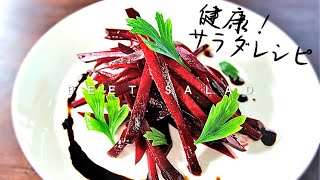 ビーツのラペの料理レシピ How to cook Beets ビーツのラペの料理レシピ How to cook Beets