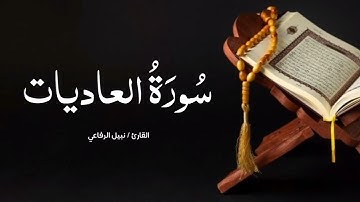 سورة العاديات | القارئ نبيل الرفاعي