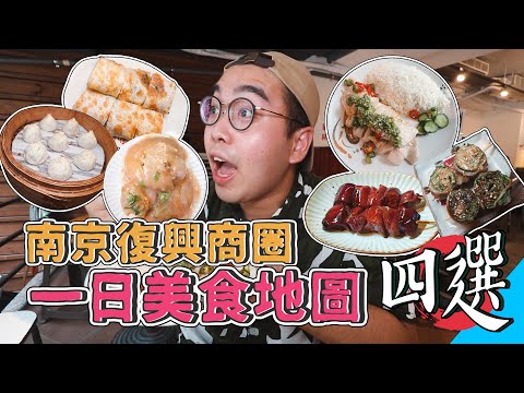 南京復興商圈一日美食地圖四選 ! 上班族必備名單，24HR爽吃之旅 ! 巷內超夯排隊肉圓店、罕見口味羅勒鮮蚵湯包、軟嫩極致海南雞飯、職人炭火燒鳥專門店 【 肥波外食記 】 ft.素顏之本