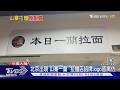 「山寨一蘭」驚現北京!日本總公司不排除提告 店家急關門｜TVBS新聞 @TVBSNEWS01