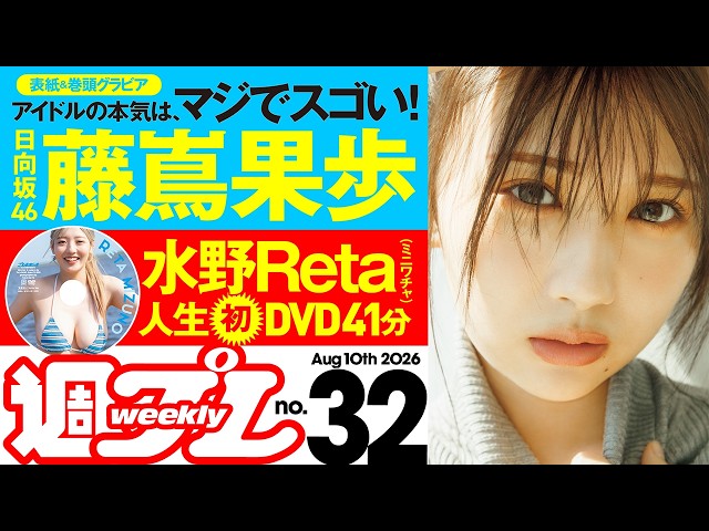 【デジタル版でDVDが楽しめるのはグラジャパ！だけ！】週プレNo.32＜2026/7/27発売!!＞