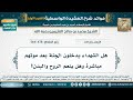 478 564 هل الشهداء يدخلون الجنة بعد موتهم مباشرة وهل ينعم الروح والبدن ابن عثيمين mp3