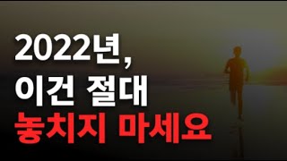 2022년, 절대 놓치면 안되는 1가지