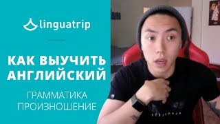 Как выучить английский – грамматика и произношение