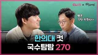 폼 잔뜩 오른 후재. 수학 몰빵으로 한의대 굳히기! [재수서바이벌XCLUS]