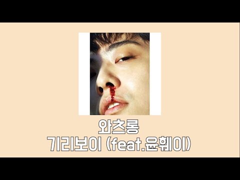 와츠롱 가사 - 기리보이 (feat.YUNHWAY)