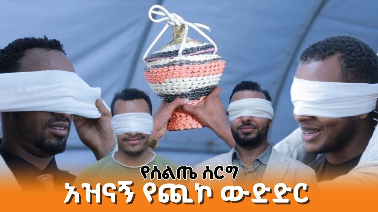 አዝናኝ የጪኮ ውድድር | የስልጤ ሰርግ | Ethiopia Siltie 