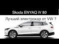 Электромобиль Skoda ENYAQ iV 80 , лучшего электромобиля на платформе Фольксваген ? 82 Квт.ч