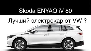 Обзор Skoda ENYAQ iV 80 , лучшего электромобиля на платформе MEB концерна Фольксваген. 82 Квт.ч