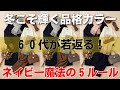 【99%が見落とす真実】2025年冬の主役は「ネイビー」!60代女性を若返らせる神バランスと品格コーデの極意