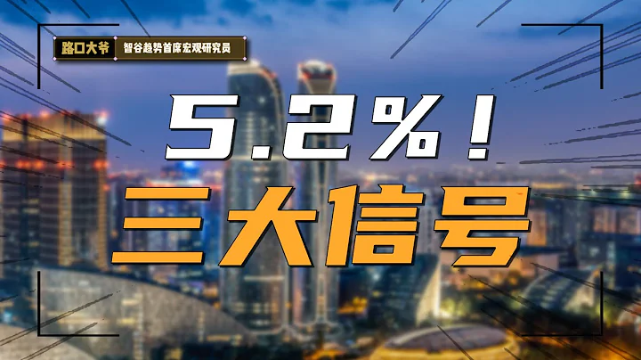前三季度GDP增長5.2%，數據超預期，現實呢？ - 天天要聞