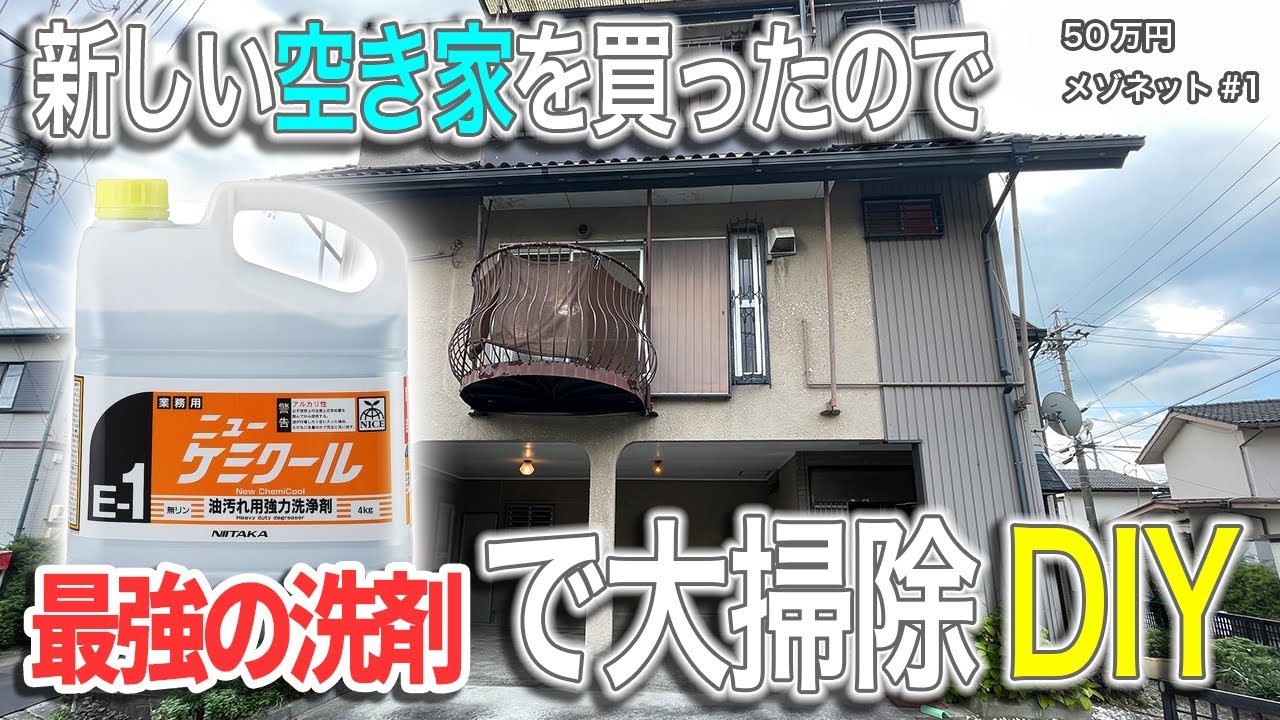 【年末スペシャル】50万円で空き家を購入、最強の洗剤「ニューケミクール」を使って大掃除DIYしたら借り手が見付かった【50万円メゾネット物件①】