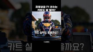최정상급 F1 선수는 카트도 잘 탈까?
