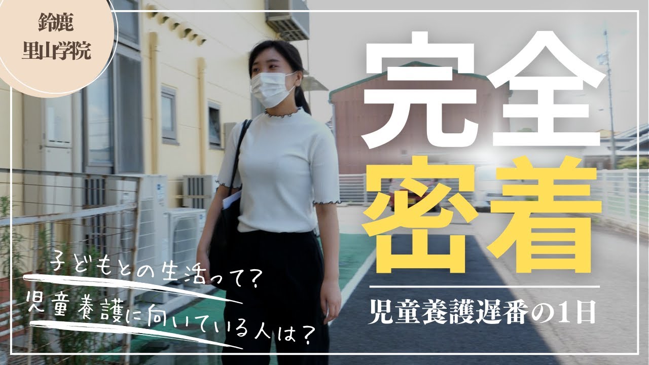 【鈴鹿里山学院】児童養護施設　入社１年目の職員に１日完全密着！！本音インタビューも・・・