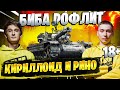 БИБА РОФЛИТ! 18+ ● КИРИЛЛОИД И РИНО! World of Tanks #3