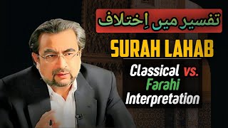 Surah Lahab ki tafseer me ikhtilaf | Classical vs. Farahi Interpretation | By Dr. Shehzad Saleem