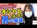 女ウケする男性のファッション【タップル】