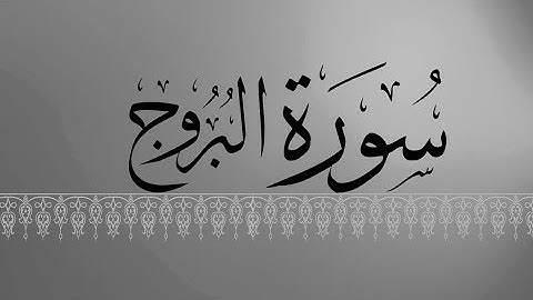 [ سورة البروج ] | هاني الرفاعي .