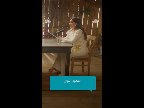 أصول تناول القهوة بحسب هنادي الكندري