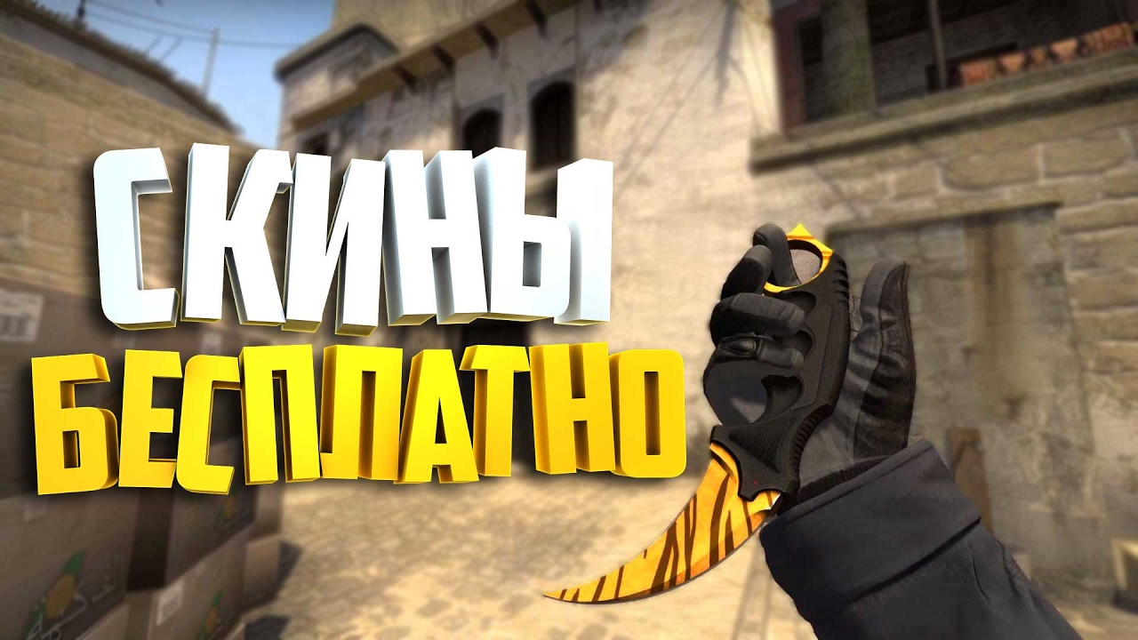 Полностью бесплатные скины. Как получить бесплатные скины в CS go. Скины в 2017 бесплатные.