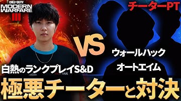 【COD:MW3】極悪チーター3人に勝利！？オートエイムとウォールハックを積んだチーター3人相手に白熱のS&D！