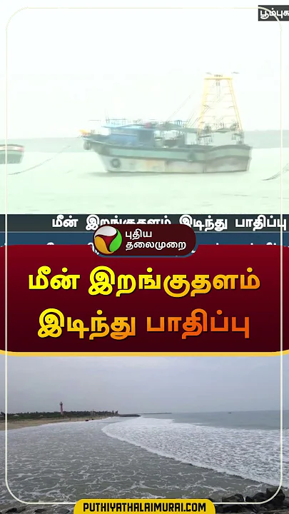 மீன் இறங்குதளம் இடிந்து பாதிப்பு  | #poompuhar  | #rain | #shorts | Heavy rains | TN Alert |