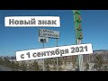 Новый дорожный знак с 1 сентября 2021