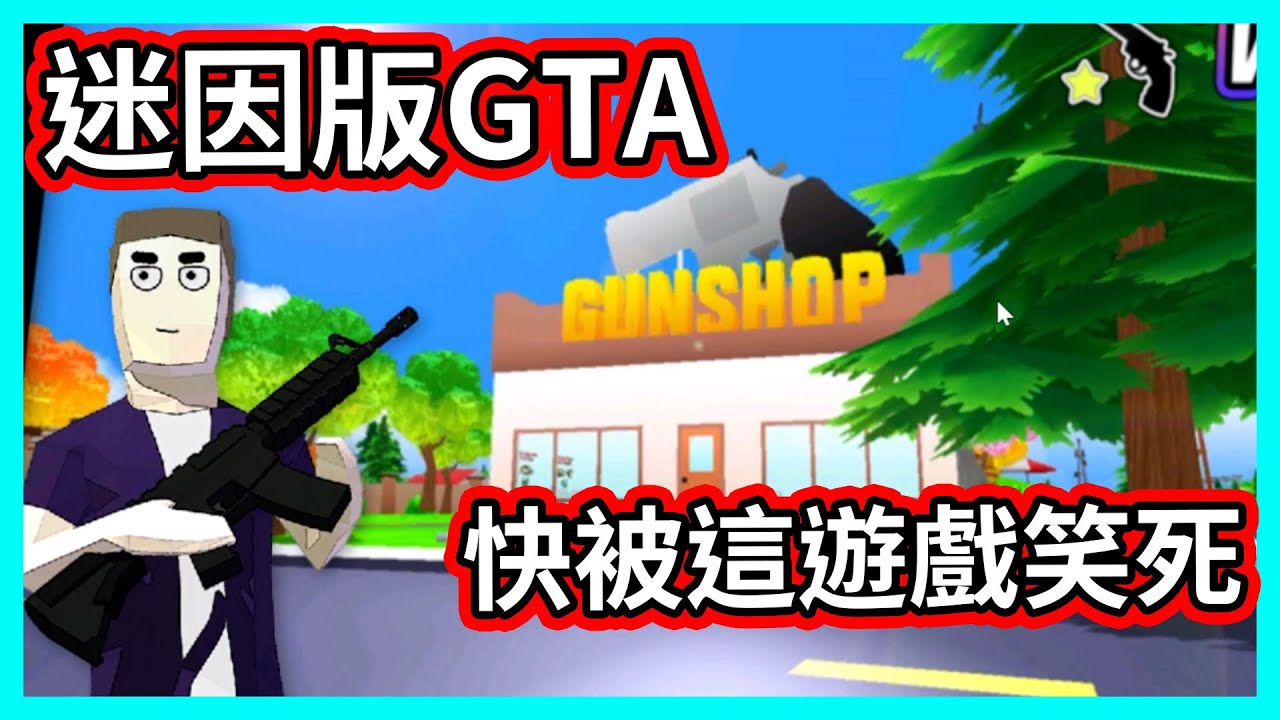 【阿航】迷因版GTA 觀眾推薦! 快被這遊戲笑死 | Dude Theft Wars