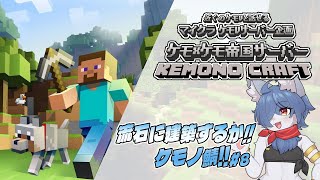 【 #マイクラ 企画】ケモケモ帝国サーバー！第8話！流石に何か建築する？#minecraft   #vtuber #ケモノvtuber