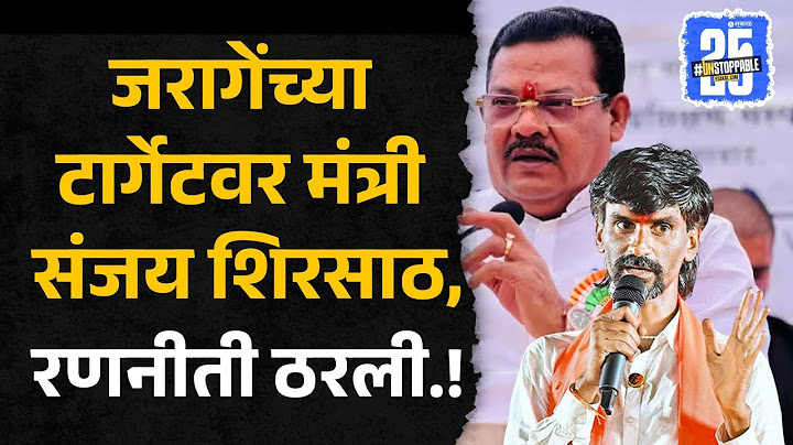 Manoj Jarange Patil यांचा Minister Sanjay Shirsath यांच्यावर आरोप | Sakal News |