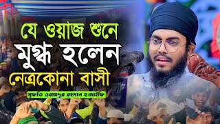 যে ওয়াজ শুনে মুগ্ধ হলেন নেত্রকোনা বাসী। মুফতি ওবায়দুর রহমান হুজাইফি। Obaidur Rahman Huzaifi Waz
