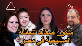 قضية عبير طويل و شنو قصة العائلة المسيحية لي لقاوها 😱 فمصر❌️ نهاية مايمكنش توقعوها🔥 #قصص_واقعية