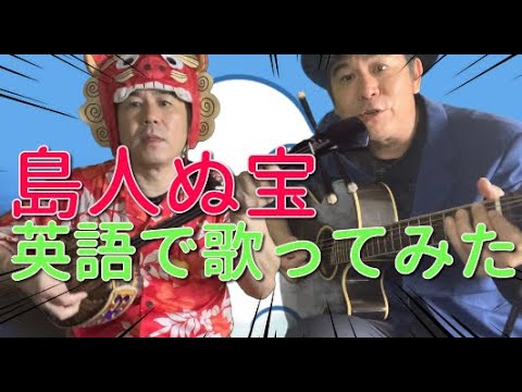 島人ぬ宝~英語で歌ってみた~ - YouTube