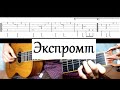 &quot;Экспромт&quot;(Б.Долженко) - Fingerstyle - разбор с табами