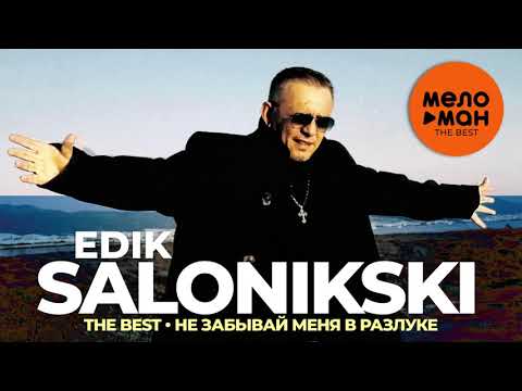 Edik Salonikski (Эдик Салоникский) - The Best - Не забывай меня в разлуке (Новое и лучшее 2021)