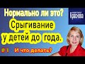 #1 Срыгивание у детей до  года. Нормально ли это? И что делать? Невролог Краснова