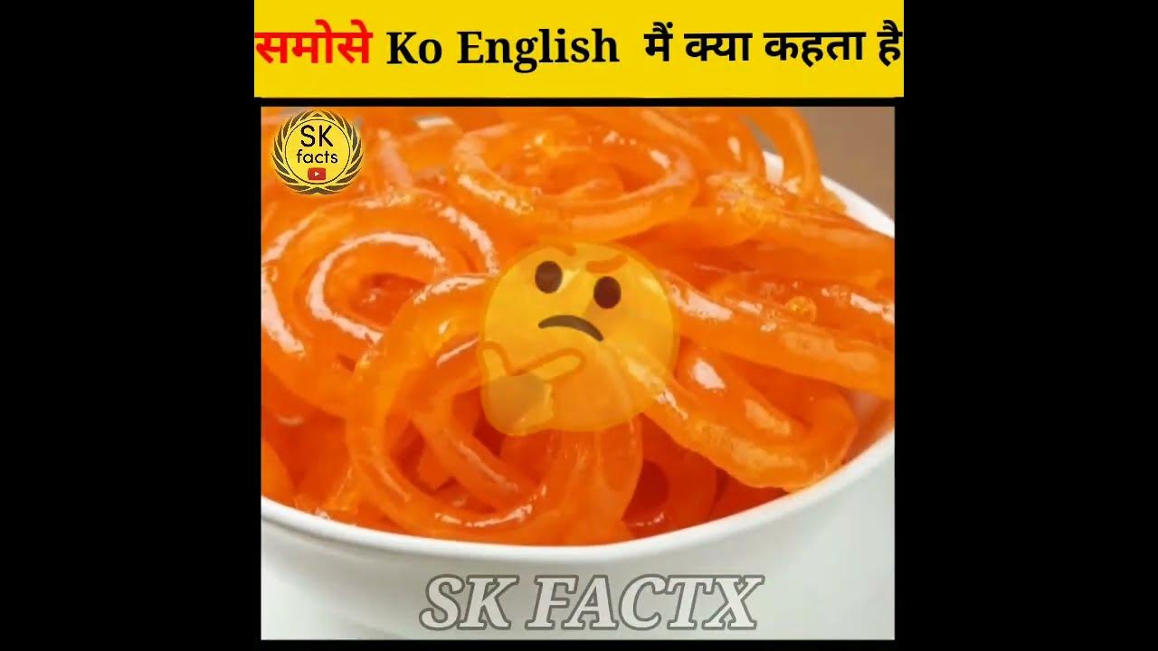 english-samose-ko-english-me-kya-kehte