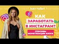 Как заработать в Инстаграм? | Способы монетизации блога