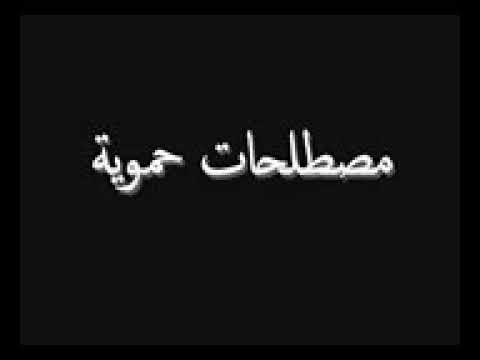 معجم الحموية 