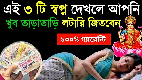 এই 3 টি স্বপ্ন দেখলে আপনি খুব তাড়াতাড়ি লটারি জিতবেন | Will you Win the Lottery? Meaning of Dreams