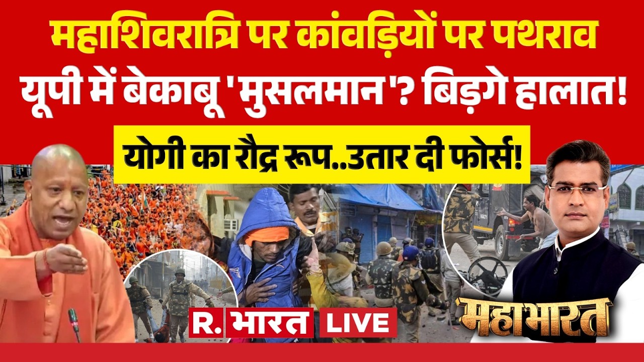 Mahabharat LIVE: UP में Mahashivratri पर कांवड़यों पर पथराव | Amroha Kanwar Stone Pelting | CM Yogi