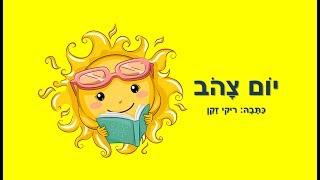 יום צהוב - סיפור ילדים מנוקד - כתבה: ריקי זקן