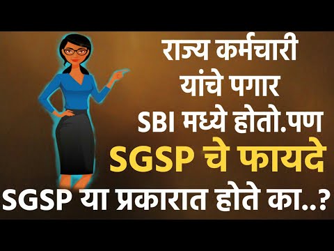 SGSP | SBI SGSP BANK ACCOUNT | आपले पगार अकाउंट SGSP अंतर्गत आहे का..? | SGSP अकाउंट चे फायदे