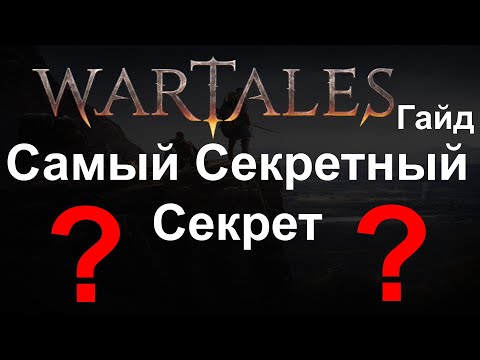 Видео: Wartales Гайд [ Секретный секрет ]